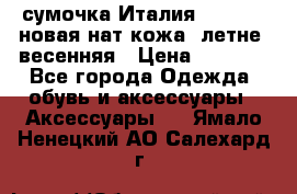 сумочка Италия Terrida  новая нат.кожа  летне -весенняя › Цена ­ 9 000 - Все города Одежда, обувь и аксессуары » Аксессуары   . Ямало-Ненецкий АО,Салехард г.